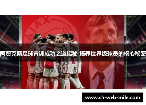 阿贾克斯足球青训成功之道揭秘 培养世界级球员的核心秘密 阿贾克斯足球青训成功之道揭秘 培养世界级球员的核心秘密