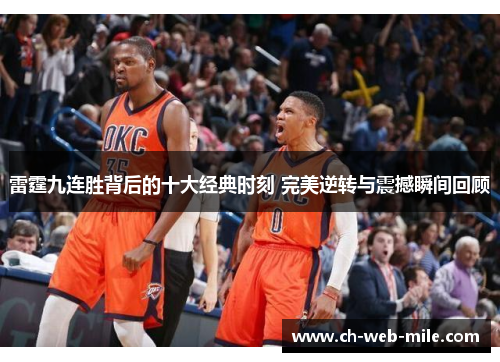 雷霆九连胜背后的十大经典时刻 完美逆转与震撼瞬间回顾 雷霆九连胜背后的十大经典时刻 完美逆转与震撼瞬间回顾
