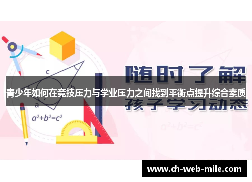 青少年如何在竞技压力与学业压力之间找到平衡点提升综合素质 青少年如何在竞技压力与学业压力之间找到平衡点提升综合素质
