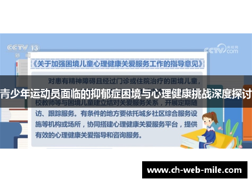 青少年运动员面临的抑郁症困境与心理健康挑战深度探讨 青少年运动员面临的抑郁症困境与心理健康挑战深度探讨