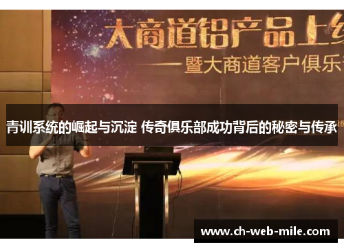 青训系统的崛起与沉淀 传奇俱乐部成功背后的秘密与传承 青训系统的崛起与沉淀 传奇俱乐部成功背后的秘密与传承