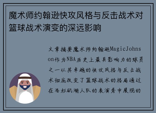 魔术师约翰逊快攻风格与反击战术对篮球战术演变的深远影响