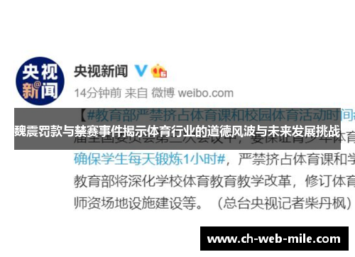 魏震罚款与禁赛事件揭示体育行业的道德风波与未来发展挑战 魏震罚款与禁赛事件揭示体育行业的道德风波与未来发展挑战