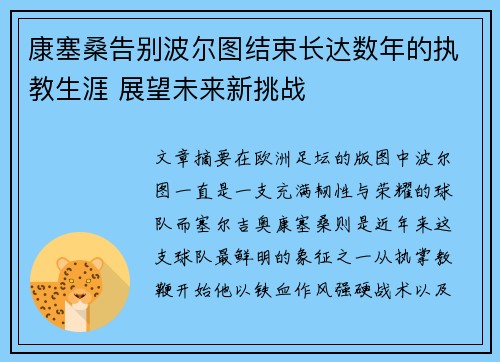 康塞桑告别波尔图结束长达数年的执教生涯 展望未来新挑战
