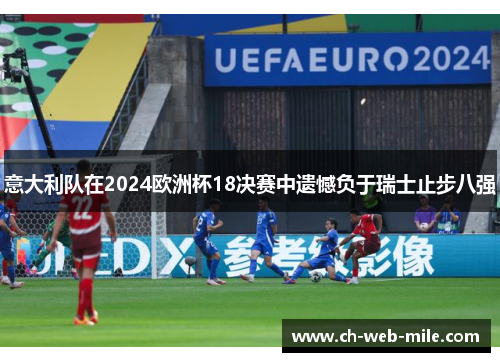 意大利队在2024欧洲杯18决赛中遗憾负于瑞士止步八强
