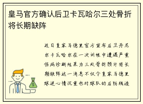 皇马官方确认后卫卡瓦哈尔三处骨折将长期缺阵