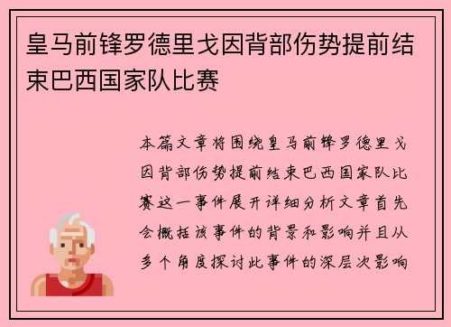 皇马前锋罗德里戈因背部伤势提前结束巴西国家队比赛