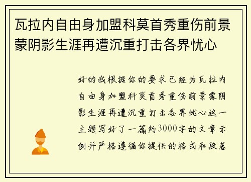 瓦拉内自由身加盟科莫首秀重伤前景蒙阴影生涯再遭沉重打击各界忧心