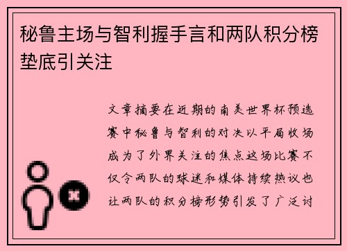 秘鲁主场与智利握手言和两队积分榜垫底引关注