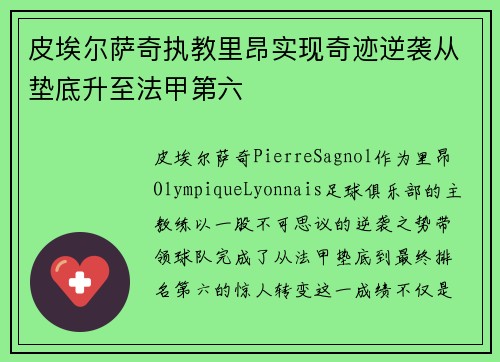 皮埃尔萨奇执教里昂实现奇迹逆袭从垫底升至法甲第六