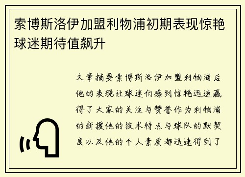索博斯洛伊加盟利物浦初期表现惊艳球迷期待值飙升