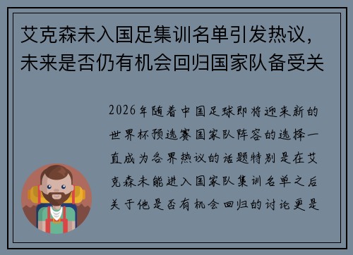 艾克森未入国足集训名单引发热议，未来是否仍有机会回归国家队备受关注