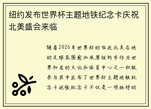 纽约发布世界杯主题地铁纪念卡庆祝北美盛会来临