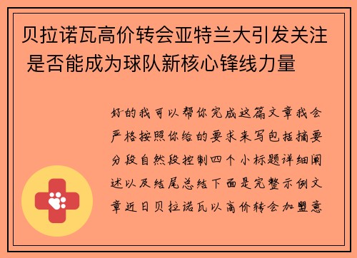 贝拉诺瓦高价转会亚特兰大引发关注 是否能成为球队新核心锋线力量