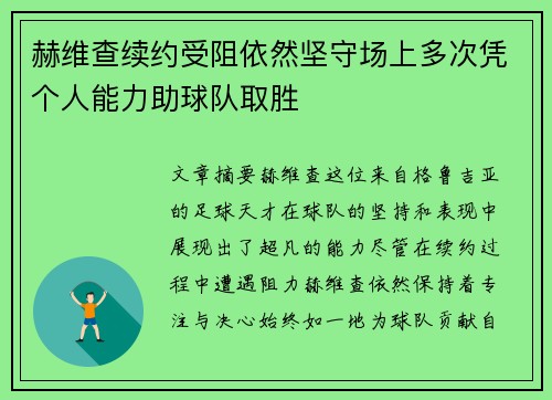 赫维查续约受阻依然坚守场上多次凭个人能力助球队取胜