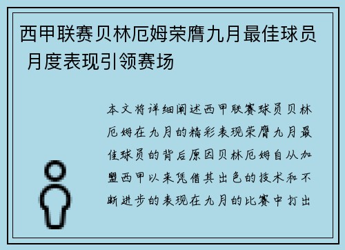 西甲联赛贝林厄姆荣膺九月最佳球员 月度表现引领赛场