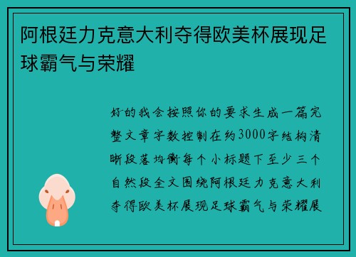 阿根廷力克意大利夺得欧美杯展现足球霸气与荣耀