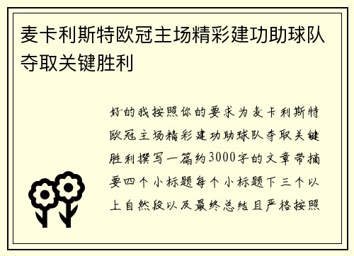 麦卡利斯特欧冠主场精彩建功助球队夺取关键胜利