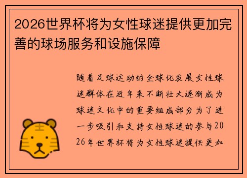 2026世界杯将为女性球迷提供更加完善的球场服务和设施保障