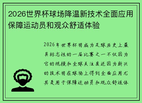 2026世界杯球场降温新技术全面应用保障运动员和观众舒适体验