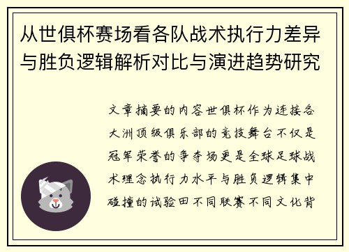 从世俱杯赛场看各队战术执行力差异与胜负逻辑解析对比与演进趋势研究
