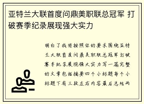 亚特兰大联首度问鼎美职联总冠军 打破赛季纪录展现强大实力