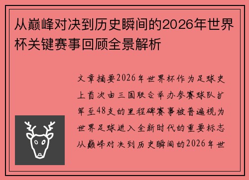 从巅峰对决到历史瞬间的2026年世界杯关键赛事回顾全景解析