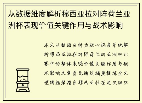 从数据维度解析穆西亚拉对阵荷兰亚洲杯表现价值关键作用与战术影响