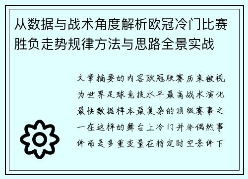 从数据与战术角度解析欧冠冷门比赛胜负走势规律方法与思路全景实战