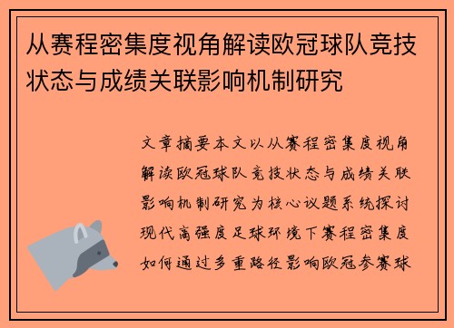 从赛程密集度视角解读欧冠球队竞技状态与成绩关联影响机制研究