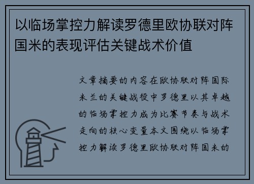以临场掌控力解读罗德里欧协联对阵国米的表现评估关键战术价值