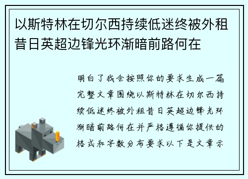 以斯特林在切尔西持续低迷终被外租昔日英超边锋光环渐暗前路何在