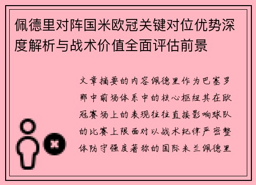 佩德里对阵国米欧冠关键对位优势深度解析与战术价值全面评估前景
