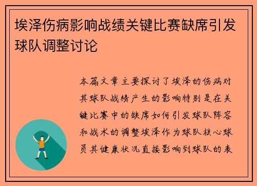 埃泽伤病影响战绩关键比赛缺席引发球队调整讨论