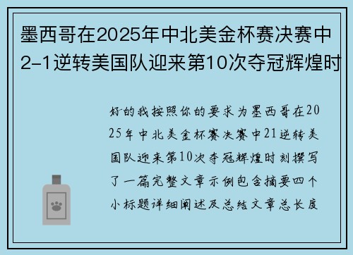 墨西哥在2025年中北美金杯赛决赛中2-1逆转美国队迎来第10次夺冠辉煌时刻 墨西哥在2025年中北美金杯赛决赛中2-1逆转美国队迎来第10次夺冠辉煌时刻