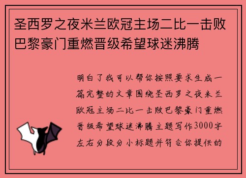 圣西罗之夜米兰欧冠主场二比一击败巴黎豪门重燃晋级希望球迷沸腾