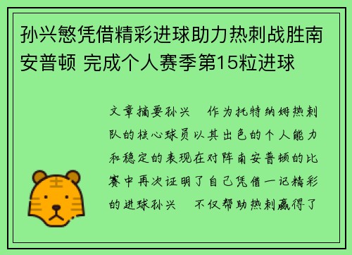 孙兴慜凭借精彩进球助力热刺战胜南安普顿 完成个人赛季第15粒进球