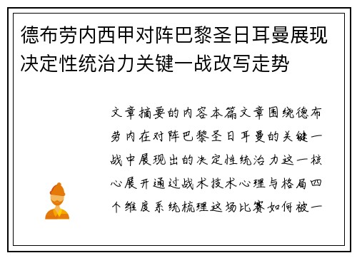 德布劳内西甲对阵巴黎圣日耳曼展现决定性统治力关键一战改写走势