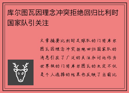 库尔图瓦因理念冲突拒绝回归比利时国家队引关注