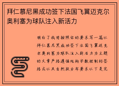 拜仁慕尼黑成功签下法国飞翼迈克尔奥利塞为球队注入新活力