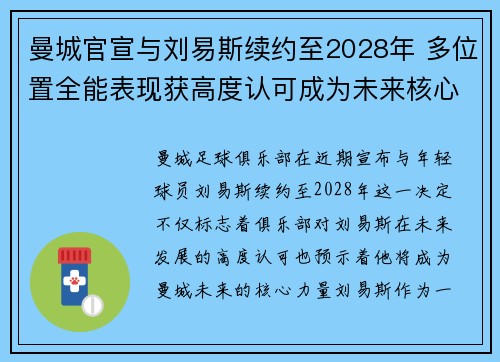 曼城官宣与刘易斯续约至2028年 多位置全能表现获高度认可成为未来核心力量