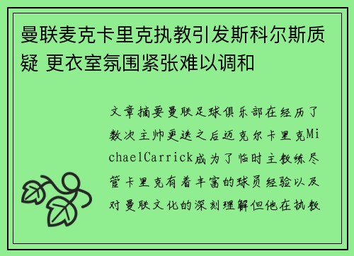 曼联麦克卡里克执教引发斯科尔斯质疑 更衣室氛围紧张难以调和