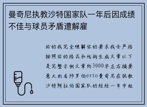 曼奇尼执教沙特国家队一年后因成绩不佳与球员矛盾遭解雇