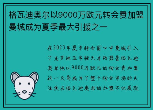格瓦迪奥尔以9000万欧元转会费加盟曼城成为夏季最大引援之一