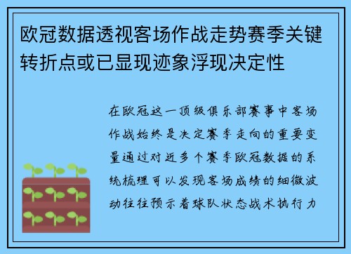 欧冠数据透视客场作战走势赛季关键转折点或已显现迹象浮现决定性