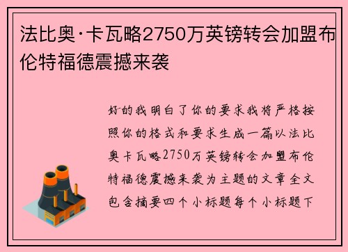 法比奥·卡瓦略2750万英镑转会加盟布伦特福德震撼来袭