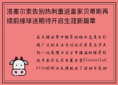 洛塞尔索告别热刺重返皇家贝蒂斯再续前缘球迷期待开启生涯新篇章