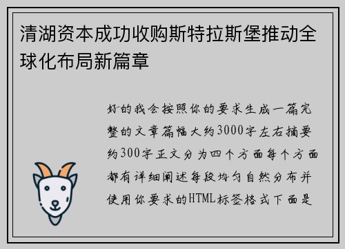 清湖资本成功收购斯特拉斯堡推动全球化布局新篇章 清湖资本成功收购斯特拉斯堡推动全球化布局新篇章