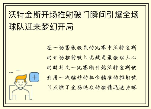 沃特金斯开场推射破门瞬间引爆全场球队迎来梦幻开局