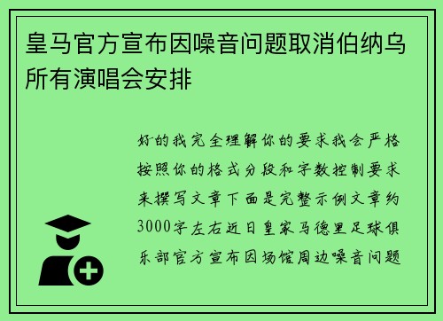 皇马官方宣布因噪音问题取消伯纳乌所有演唱会安排